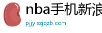 nba手机新浪网